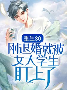 赵国庆夏若兰小说在线章节免费阅读（重生80：刚退婚就被女大学生盯上了无弹窗无删减）