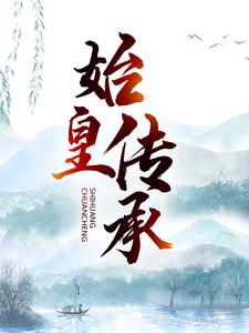 免费阅读林寒沈霞为主角的小说，始皇传承在线看
