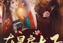小说《在暴戾太子怀里撒个娇》在线章节阅读-贝壳文学