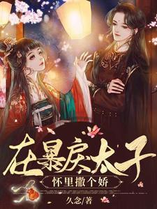 小说《在暴戾太子怀里撒个娇》在线章节阅读