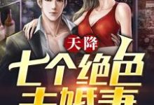 天降七个绝色未婚妻方墨柳如霜小说大结局免费试读-贝壳文学