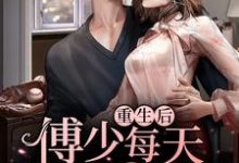男女主人公乐笙傅辞陌乐筝祁文浩小说重生后，傅少每天都在扒我马甲章节免费阅读-贝壳文学