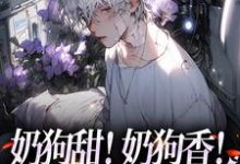 男女主人公岳蓝杉乔霍小说奶狗甜！奶狗香！远胜绿茶白月光章节免费阅读-贝壳文学