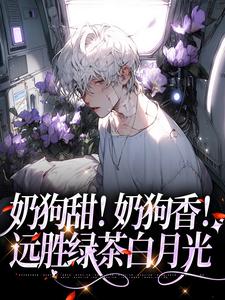 男女主人公岳蓝杉乔霍小说奶狗甜！奶狗香！远胜绿茶白月光章节免费阅读