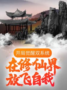 开局觉醒双系统，在修仙界放飞自我唐天在线章节免费阅读