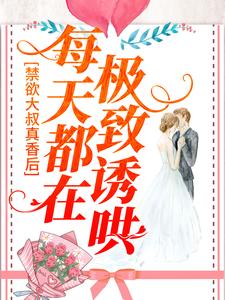 禁欲大叔真香后，每天都在极致诱哄小说，禁欲大叔真香后，每天都在极致诱哄宋星也商屿谦