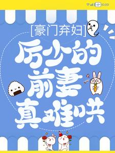 小说《豪门弃妇：厉少的前妻真难哄》章节阅读