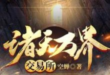 寻找诸天万界交易所小说的最新更新章节-贝壳文学