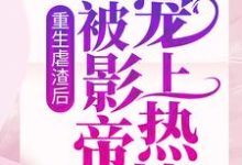 求重生虐渣后，我被影帝宠上热搜小说免费资源-贝壳文学
