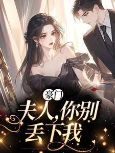 苏烟秦时砚的故事在哪本书里？免费阅读豪门：夫人，你别丢下我
