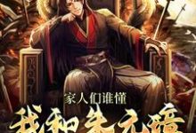 赵凡小说叫什么（家人们谁懂，我和朱元璋视频上了免费阅读）-贝壳文学