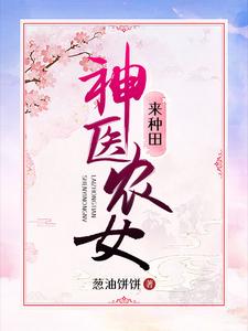 李妍邵惊风小说叫什么（神医农女来种田免费阅读）