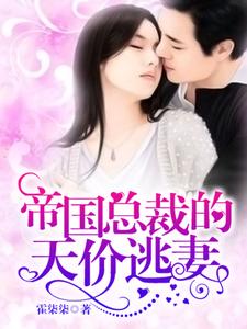 《帝国总裁的天价逃妻》小说章节在线试读，《帝国总裁的天价逃妻》最新章节目录
