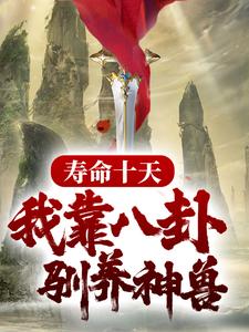 寿命十天，我靠八卦驯养神兽林峰小说在线章节目录阅读最新章节
