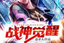 战神觉醒这本小说怎么样？免费在线阅读试试-贝壳文学