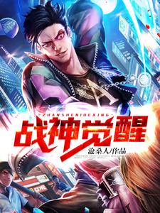 战神觉醒这本小说怎么样？免费在线阅读试试
