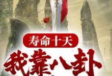 林峰为主角的小说叫什么？免费看寿命十天，我靠八卦驯养神兽-贝壳文学