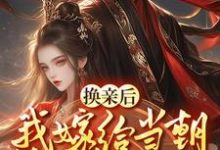 小说《换亲嫁给佞臣，被宠冠京都》章节阅读-贝壳文学