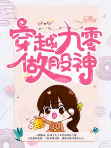 完结版《穿越九零做股神》章节阅读