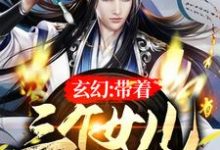 李轩洛仙儿为主角的小说玄幻：带着三个女儿念私塾在线阅读-贝壳文学