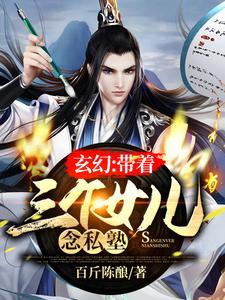李轩洛仙儿为主角的小说玄幻：带着三个女儿念私塾在线阅读