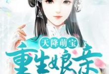 天降萌宝:重生娘亲狠又娇小说完结了吗?在哪里可以免费读到?-贝壳文学