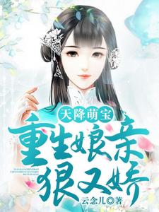 天降萌宝：重生娘亲狠又娇小说完结了吗？在哪里可以免费读到？