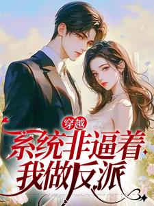 穿越：系统非逼着我做反派小说完结了吗？在哪里可以免费读到？