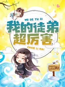 我的徒弟超厉害小说无弹窗阅读的网站推荐
