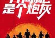 荒野大镖客：开局就是个炮灰戴维卡兰德小说在线章节免费阅读-贝壳文学