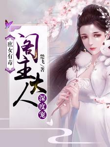 庶女有毒：阁主大人深度宠小说最新更新在哪里？免费在线看