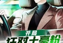 已完结小说《开局狂怼土豪粉奖励兰博基尼》最新章节-贝壳文学