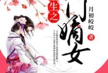 小说《重生之将门嫡女》在线章节阅读-贝壳文学