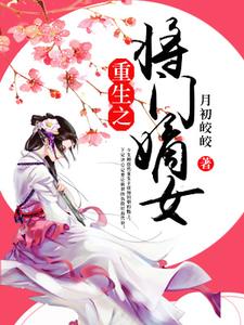 小说《重生之将门嫡女》在线章节阅读