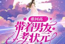 已完结小说《重回高三,带着男友考状元》章节免费阅读-贝壳文学