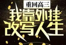 哪里可以免费读到陈晏轩的完整故事？寻找重回高三，我靠外挂改写人生-贝壳文学