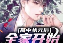 叶辰是哪本书的主角？高中状元后，全家开始忏悔了免费读-贝壳文学