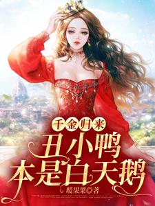 已完结小说《千金归来：丑小鸭本是白天鹅》最新章节