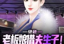 《绝色老板娘借夫生子!保镖顶不住啊》小说主角方云候曾戚龙云候秦晓柔章节章节免费在线阅读-贝壳文学