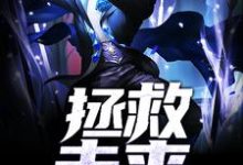 拯救未来小说,拯救未来免费阅读-贝壳文学
