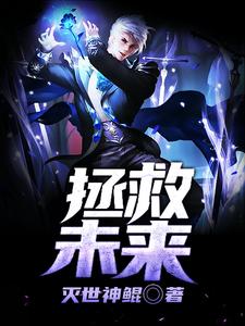 拯救未来小说，拯救未来免费阅读
