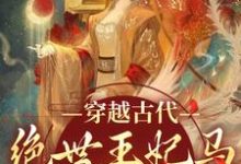 穿越古代:绝世王妃马甲爆不停(苏曦月沈墨风)在线免费阅读-贝壳文学