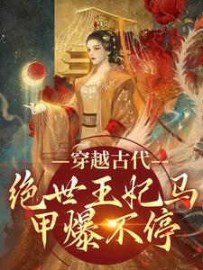 穿越古代：绝世王妃马甲爆不停（苏曦月沈墨风）在线免费阅读