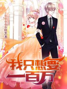 钟奕丁玲的故事在哪本书里？免费阅读我只想要一百万