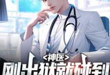 求神医：刚出狱就碰到妻子和人约会小说的全文免费阅读链接-贝壳文学