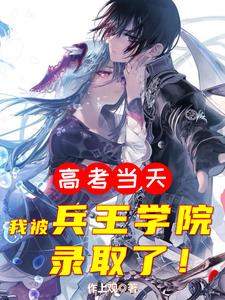 高考当天，我被兵王学院录取了小说全文阅读需要付费吗？寻找免费资源