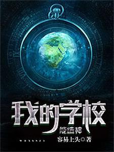 我的学校能造神这本小说在哪里可以看？哪里有免费试读章节？