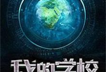 我的学校能造神李煜柳依依韩可心王胖子,我的学校能造神在线无弹窗阅读-贝壳文学