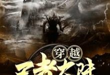 李晟伽罗是哪本书的主角?寻找穿越王者大陆,我有两个金手指免费阅读-贝壳文学