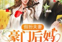 小说《假扮夫妻：豪门后妈在线虐渣》章节免费阅读-贝壳文学